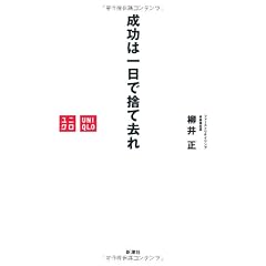 成功は一日で捨て去れ