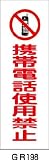 緑十字　短冊型安全標識　携帯電話使用禁止　３６０×１２０MM　エンビ　縦型　3719529 93198