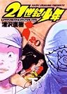 21世紀少年 下