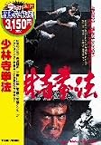 少林寺拳法 [DVD]