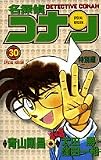 名探偵コナン 特別編 30 (30) (てんとう虫コミックス)