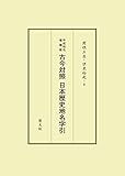 平成地名増補版―古今対照日本歴史地名字引