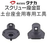 タナカ スクリュー座金 規格: スクリュー座金専用工具 441-7913 (1個)