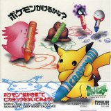 ポケモン描けるかな?