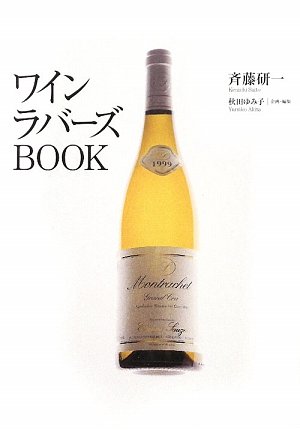 ワインラバーズBOOK