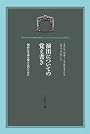 演出についての覚え書き　舞台に生命を吹き込むために