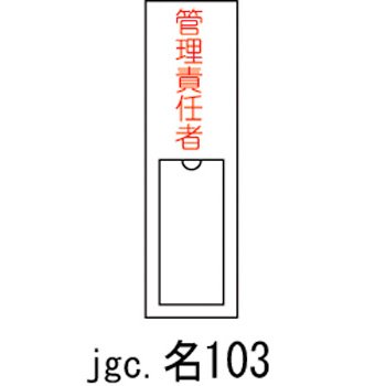 責任者氏名標識 管理責任者 名103