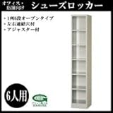 オフィス・店舗向け シューズロッカー 1列6段オープンタイプ 6人用 H1700mm 本体色:ニューグレー COM-SC-6P