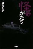 怪奇がたり (扶桑社文庫)