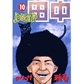 中退アフロ田中 10 (ビッグコミックス)