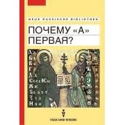 Neue Russische Bibliothek: Potschemu ' A' pervaja? Warum steht das 'A' am Anfang? Geschichte und Geschichten. Für Anfänger. (Lernmaterialien) (Taschenbuch)