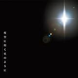 夜空に煌く星のように