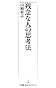 残念な人の思考法(日経プレミアシリーズ)