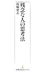 残念な人の思考法(日経プレミアシリーズ)