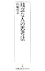 残念な人の思考法(日経プレミアシリーズ)