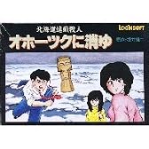 オホーツクに消ゆ