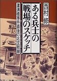 ある兵士の戦場のスケッチ―蘆溝橋事件直後の北支戦線
