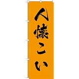 MD-362 のぼり旗 「人懐こい」