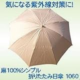 麻100%シンプル折りたたみ日傘(1060) ベージュ/