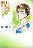 私を月まで連れてって!―完全版 (2) (JETS COMICS (4242))
