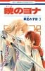 暁のヨナ 3 (花とゆめCOMICS)