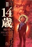 14歳 (11) (小学館文庫)