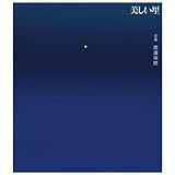 映画『美しい星』オリジナル・サウンドトラック