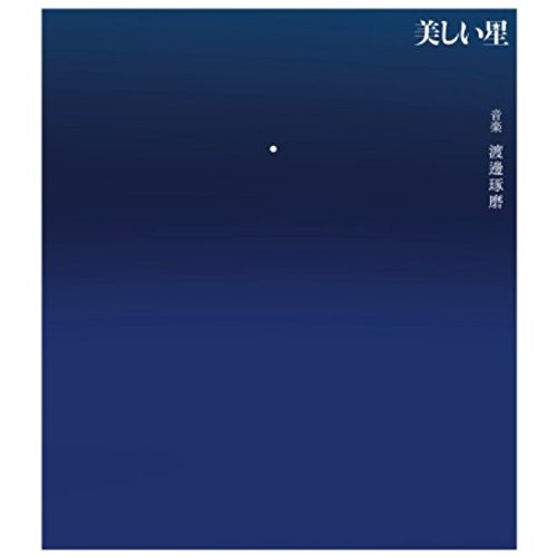 映画『美しい星』オリジナル・サウンドトラック 渡邊琢磨