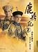 鹿鼎記 第2巻