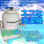 エコワンダーウォッシュ 　2.1kg