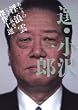 選・小沢一郎あちきの浮浪雲傑作十選