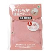 やわらか便座カバー 洗浄暖房専用ピンク