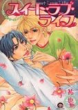 スイート・ラブ・ライフ (GUSH COMICS)