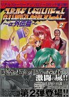 スーパーロボット大戦トリビュート 2 α外伝篇 (マガジンZコミックスデラックス)