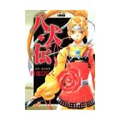 八犬伝 1 (ホーム社漫画文庫)
