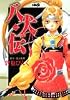 八犬伝 1 (ホーム社漫画文庫)