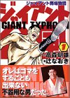 ジャイアント台風―ジャイアント馬場物語 (1) (講談社漫画文庫)