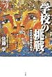学校の挑戦―学びの共同体を創る
