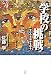 学校の挑戦―学びの共同体を創る