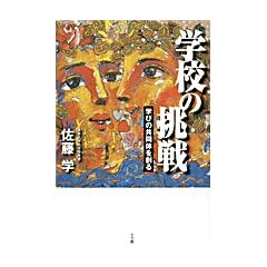 学校の挑戦―学びの共同体を創る