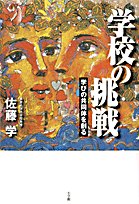 Cover image : 学校の挑戦―学びの共同体を創る
