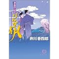 けんか凧―暴れ旗本八代目 (徳間文庫)