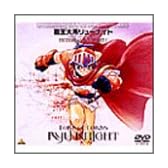 覇王大系リューナイト MEMORIAL BOX PART1 [DVD]