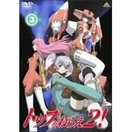 トップをねらえ2! (3)