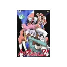 トップをねらえ2! (3)