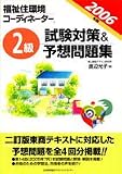 2006年版 福祉住環境コーディネーター 2級試験対策&予想問題集