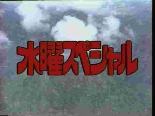 Cover image : 水曜スペシャル「川口浩 探検シリーズ」 川口浩探検隊『恐怖の吸血コウモリ数万大群をメキシコ魔境洞穴に捕獲せよ!!』『恐怖の蛇島は実在した!!南フィリピン魔の海に異常発生大群団を追え!!』 [DVD]