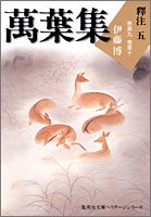 萬葉集釋注 5 集英社文庫ヘリテージシリーズ
