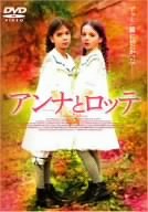 アンナとロッテ テクラ・ルーチン エレン・フォーヘル ナディヤ・ウール フドゥルン・オクラス マリーケ・ファン・デル・ポル