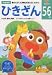 ひきざん (5~6歳) (多湖輝のNEW頭脳開発)